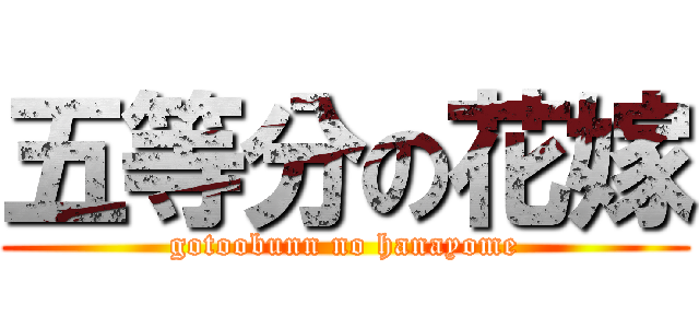 五等分の花嫁 (gotoobunn no hanayome)