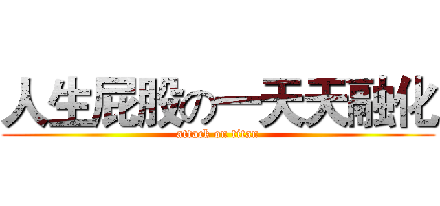 人生屁股の一天天融化 (attack on titan)