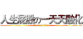 人生屁股の一天天融化 (attack on titan)