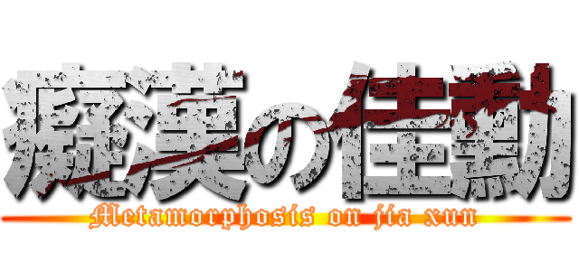 癡漢の佳勳 (Metamorphosis on jia xun)