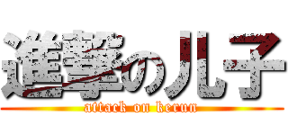 進撃の儿子 (attack on kerun)