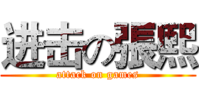 进击の張熙 (attack on games)