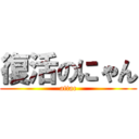 復活のにゃん (attac)