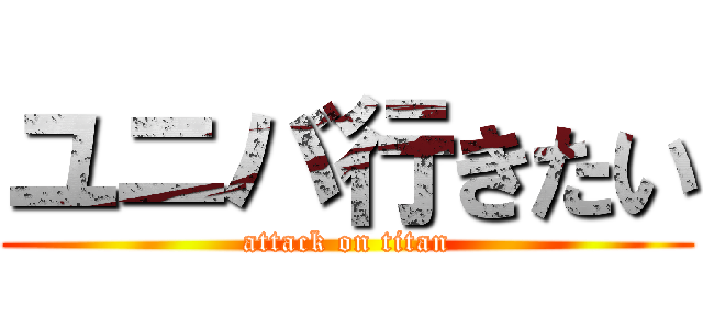 ユニバ行きたい (attack on titan)