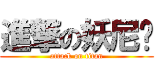 進撃の妖尼马 (attack on titan)