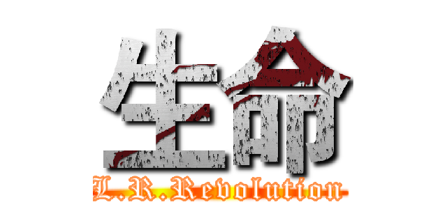 生命 (L.R.Revolution)