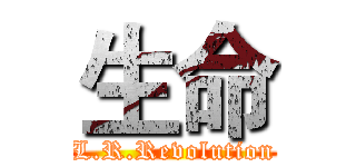 生命 (L.R.Revolution)