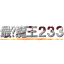 最强魔王２３３ (strongest mowang 233)