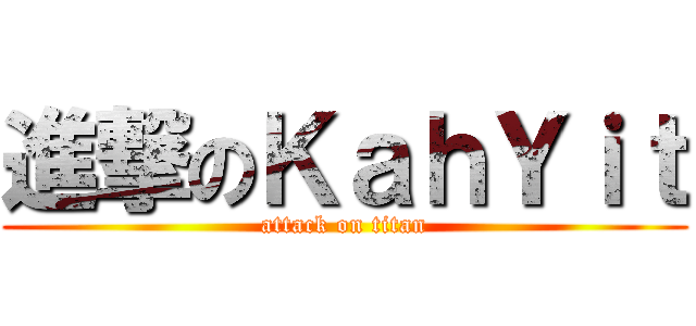 進撃のＫａｈＹｉｔ (attack on titan)