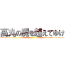 高丸の屍を越えてゆけ ()