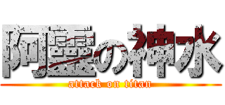 阿靈の神水 (attack on titan)