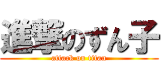 進撃のずん子 (attack on titan)