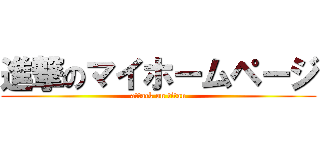 進撃のマイホームページ (attack on titan)