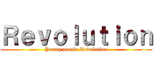 Ｒｅｖｏｌｕｔｉｏｎ (Young people Revolution)