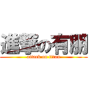 進撃の有朋 (attack on titan)