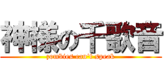 神様の千歌音 (zombies can\'t speak)