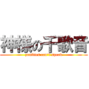 神様の千歌音 (zombies can\'t speak)