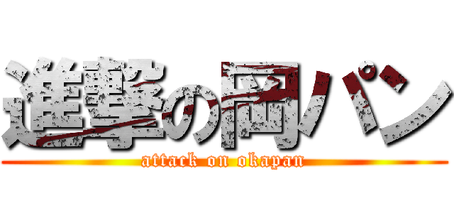進撃の岡パン (attack on okapan)
