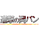 進撃の岡パン (attack on okapan)