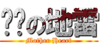 绝对の地雷 (Mother Heart)