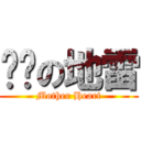 绝对の地雷 (Mother Heart)