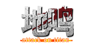 地鸣 (attack on titan)