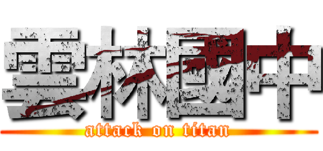 雲林國中 (attack on titan)