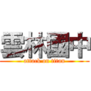 雲林國中 (attack on titan)