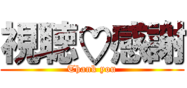 視聴♡感謝 (Thank you)