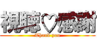 視聴♡感謝 (Thank you)