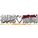 視聴♡感謝 (Thank you)