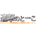 進撃のとーこ (attack on norisuke)