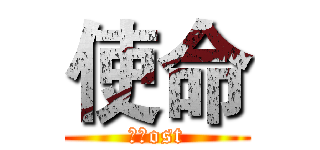 使命 (荣誉ost)
