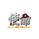 使命 (荣誉ost)