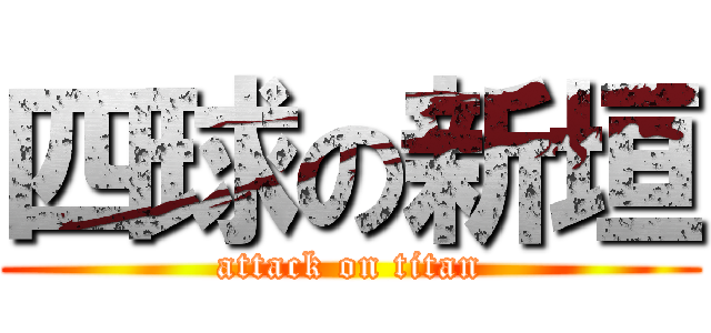 四球の新垣 (attack on titan)