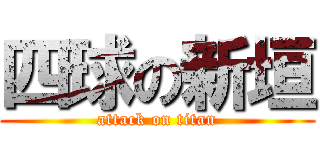 四球の新垣 (attack on titan)