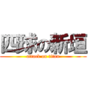 四球の新垣 (attack on titan)