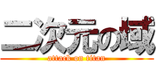 二次元の域 (attack on titan)