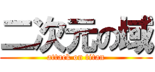 二次元の域 (attack on titan)