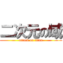 二次元の域 (attack on titan)