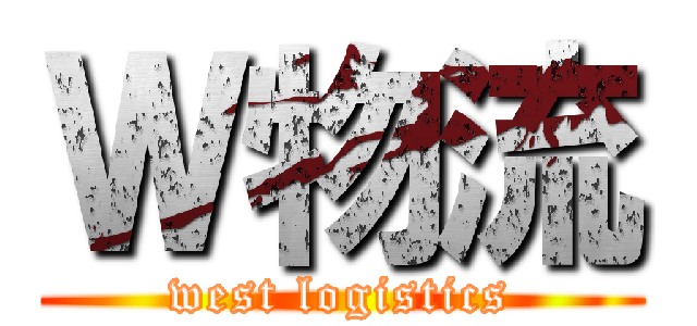 Ｗ物流 (west logistics)