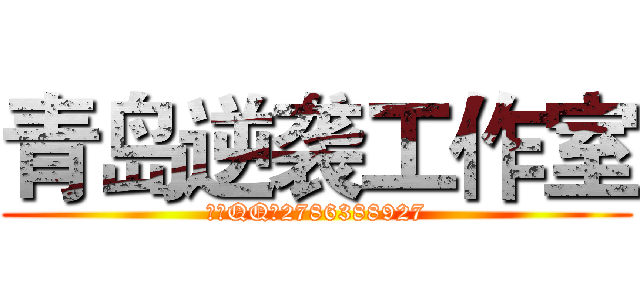 青岛逆袭工作室 (唯一QQ：2786388927)