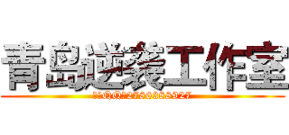 青岛逆袭工作室 (唯一QQ：2786388927)