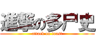 進撃の多尸史 (attack on toast)