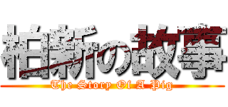 柏新の故事 (The Story Of A Pig)