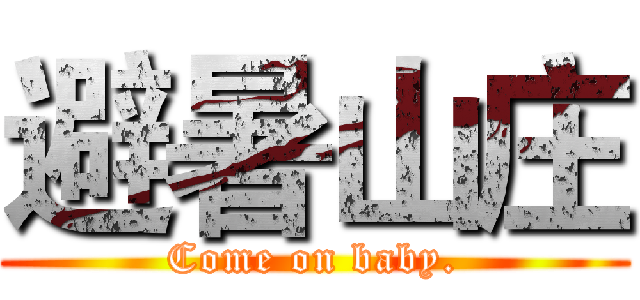 避暑山庄 (Come on baby.)