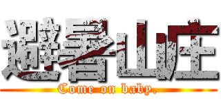 避暑山庄 (Come on baby.)