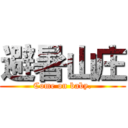 避暑山庄 (Come on baby.)