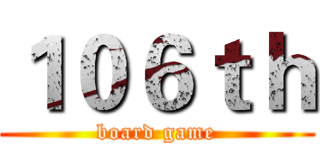１０６ｔｈ (board game)