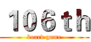 １０６ｔｈ (board game)